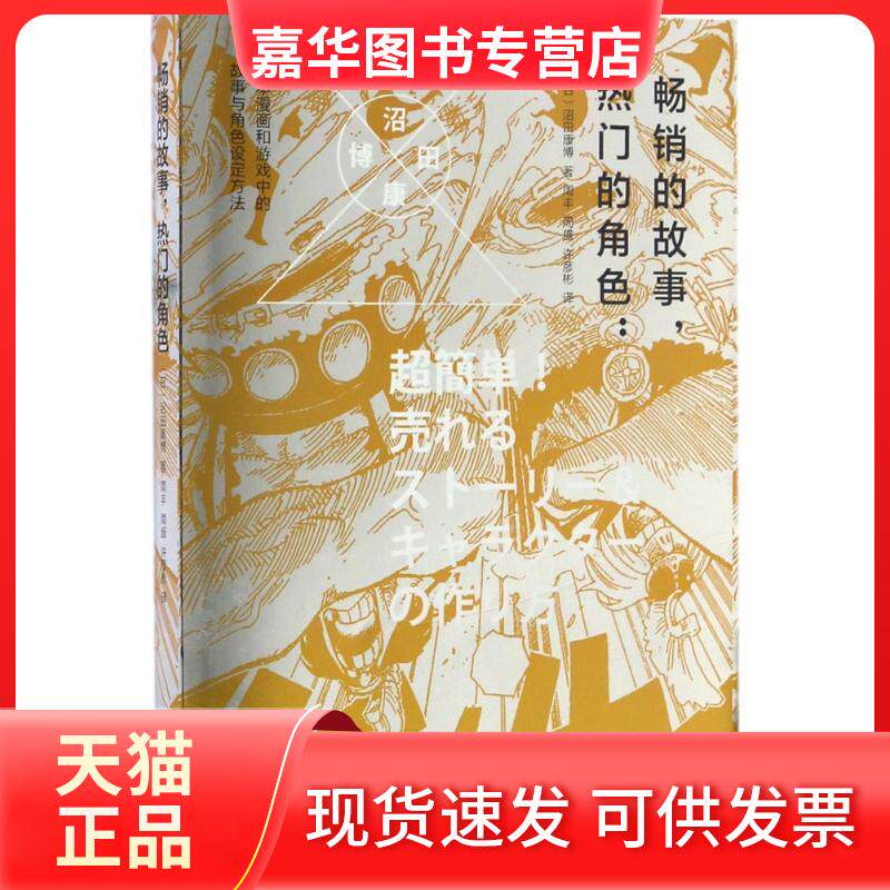 【正版现货】 的故事,热门的角色 (日)沼田康博 著;周丰,周盛,许彦彬 译 重庆大学出版社