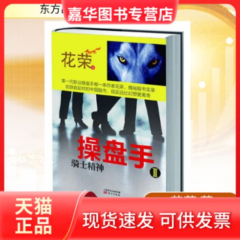 【正版现货】 操盘手 花荣 著作 东方出版社