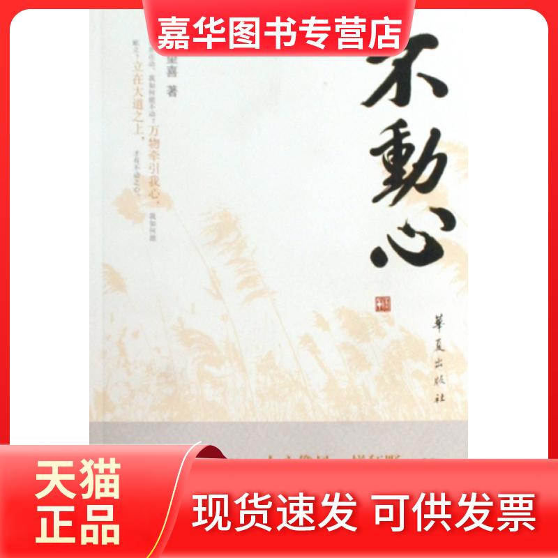 【正版现货】 不动心 韩望喜 华夏