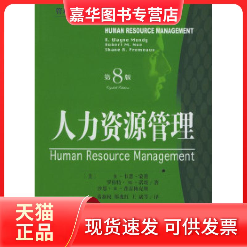 【正版现货】 人力资源管理:D八版 [美]R.韦恩·蒙迪等 葛新权等 经济科学出版社