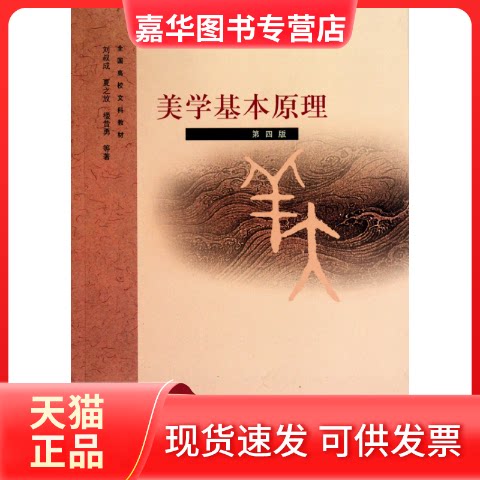 【正版现货】 美学基本原理(第四版) 刘叔成 著作 上海人民出版社