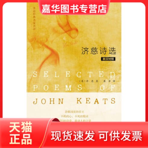 【正版现货】 济慈诗选:英汉对照 (英)济慈 著 屠岸 译 外语教学与研究出版社