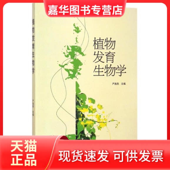 【正版现货】 植物发育生物学 严海燕 主编 著作 武汉大学出版社