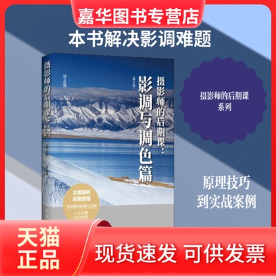 【正版现货】 摄影师的后期课:影调与调色篇(修订版) 郑志强 著 人民邮电出版社