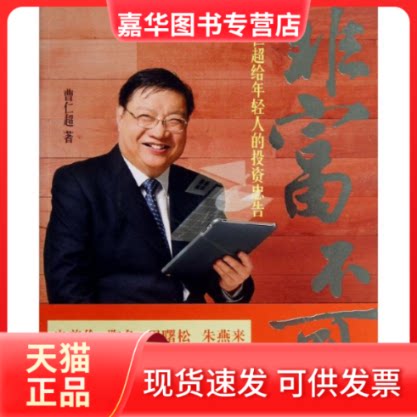 【正版现货】 非富不可 曹仁超 著 中国人民大学出版社