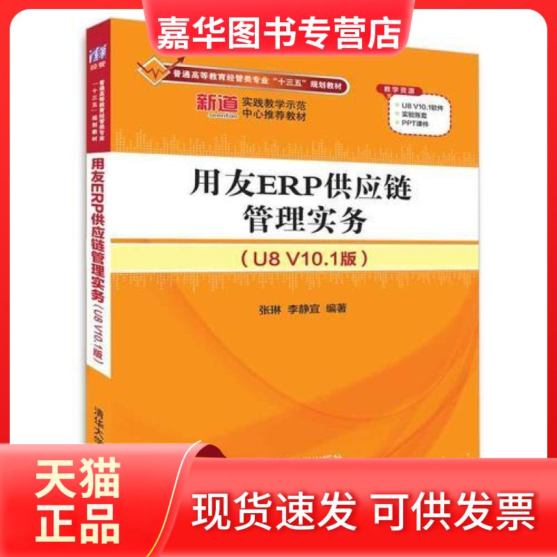 【正版现货】 用友ERP供应链管理实务 张琳;李静宜 清华大学出版社