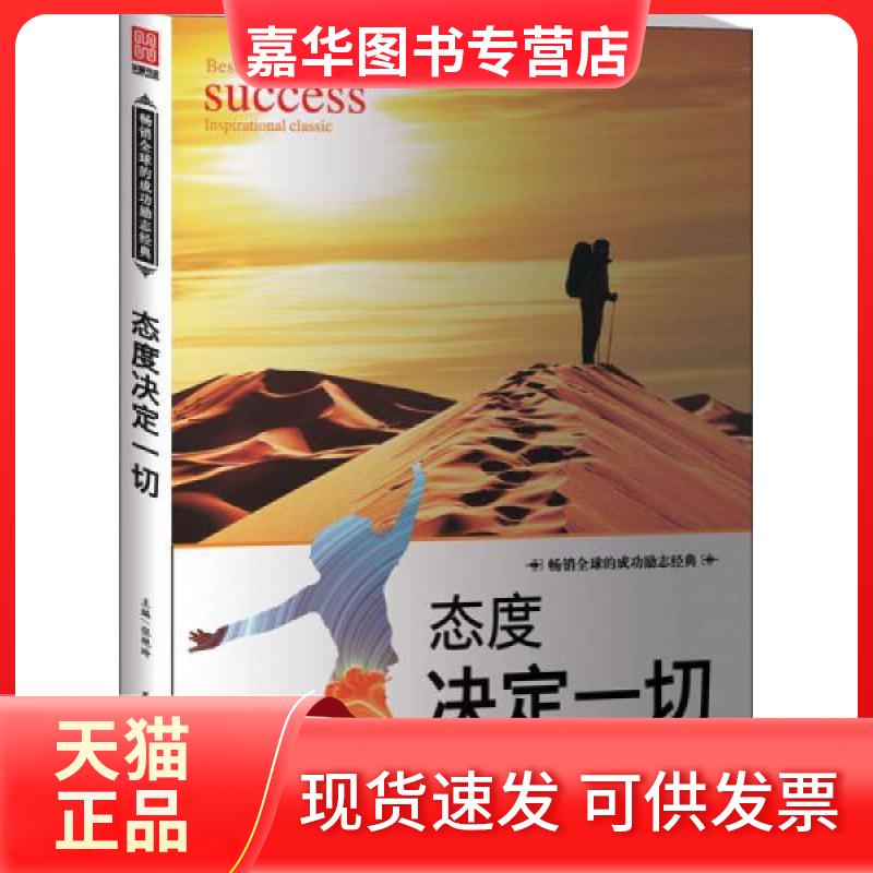 【正版现货】 态度决定一切 张艳玲 著 民主与建设出版社
