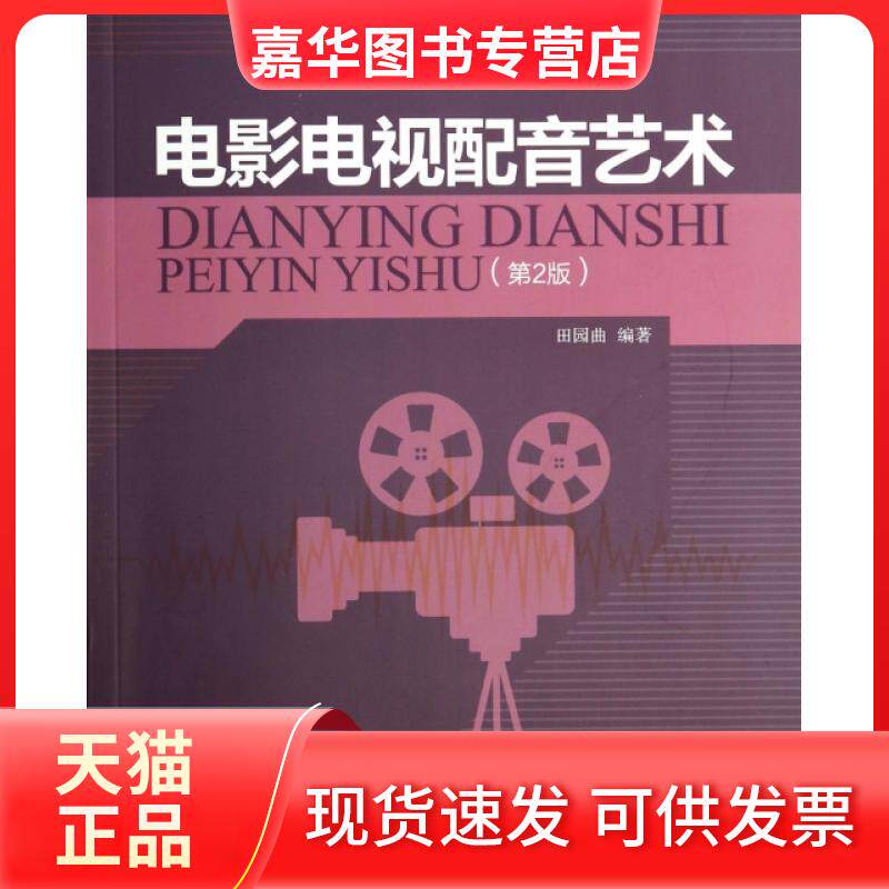 【正版现货】 电影电视配音艺术(附光盘第2版)/当代传媒系列丛书 田园曲|主编:田园曲 清华大学