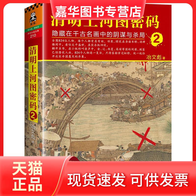 【正版现货】 清明上河图密码 冶文彪 著 著 京华出版社