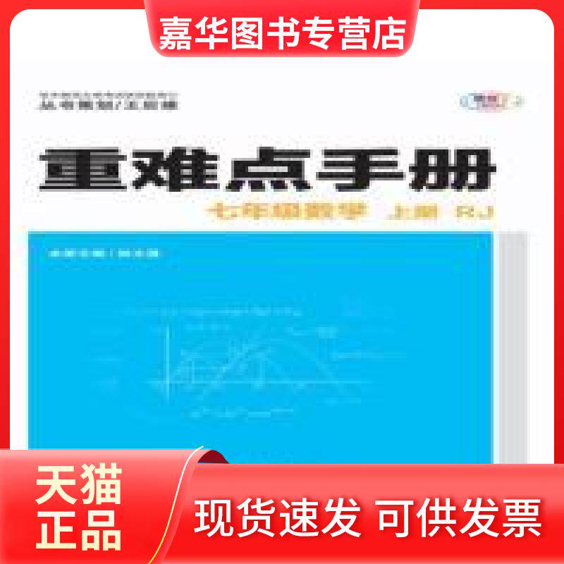 【正版现货】 重难点手册 七年级数学 上册 RJ 桂文通 华中师范大学出版社