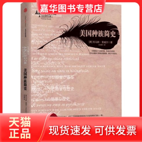 【正版现货】 美国种族简史 [美] 托马斯？索威尔 著 中信出版社