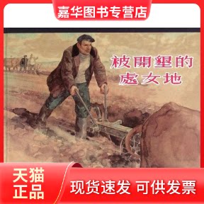【正版现货】 被开垦的处女地 (苏)肖洛霍夫 著 上海人民美术出版社