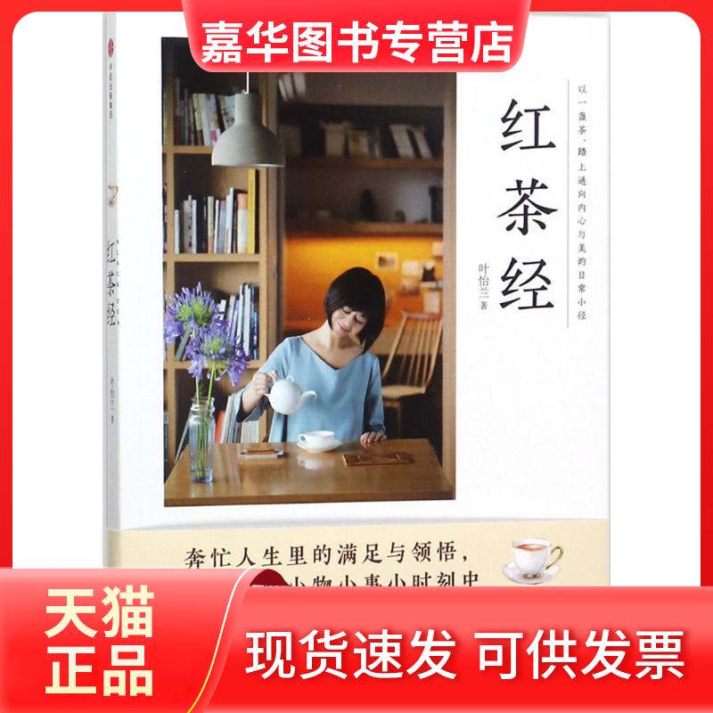 【正版现货】 红茶经 叶怡兰 著 著 中信出版社
