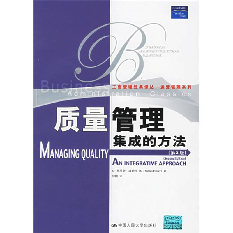 【正版现货】 质量管理:集成的方法(第2版) 福斯特 何桢 中国人民大学出版社