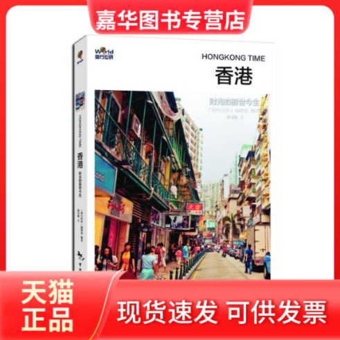 【正版现货】 香港:时光的前世今生 《图行世界》辑部 著 中国旅游出版社