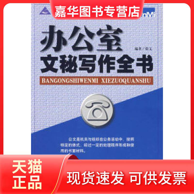 【正版现货】 办公室文秘写作全书 张文 中华工商联合出版社