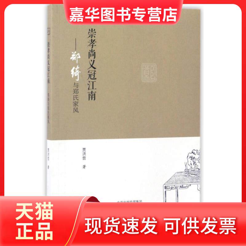 【正版现货】 崇孝尚义冠江南--郑绮与郑氏家风 贾洪哲 大象