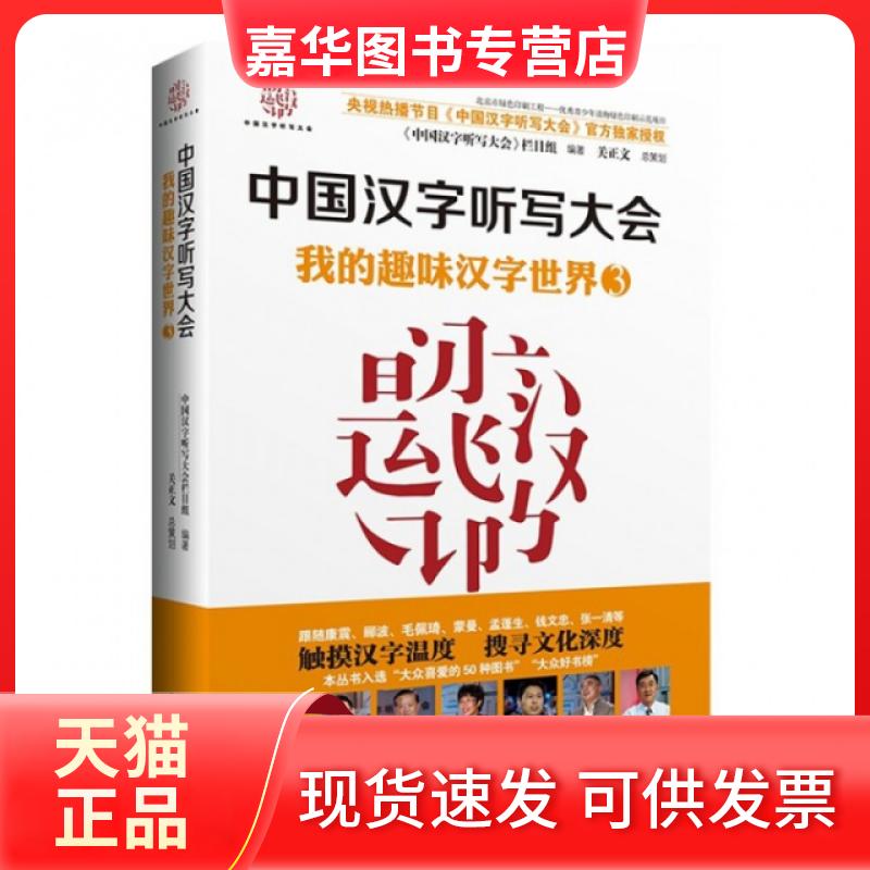 【正版现货】 我的趣味汉字世界 《中国汉字听写大会》栏目组 编著 著 接力出版社
