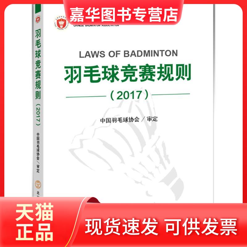 【正版现货】 羽毛球竞赛规则.2017 中国羽毛球协会 审定 著 北京体育大学出版社