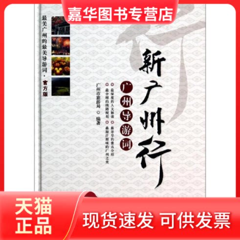【正版现货】 新广州行:广州导游词:官方版 朱力主编 著 广东旅游出版社