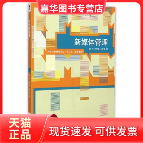 【正版现货】 新媒体管理(网络与新媒体专业十二五规划教材) 黄河//刘琳琳//王芳菲 著作 中国传媒大学出版社
