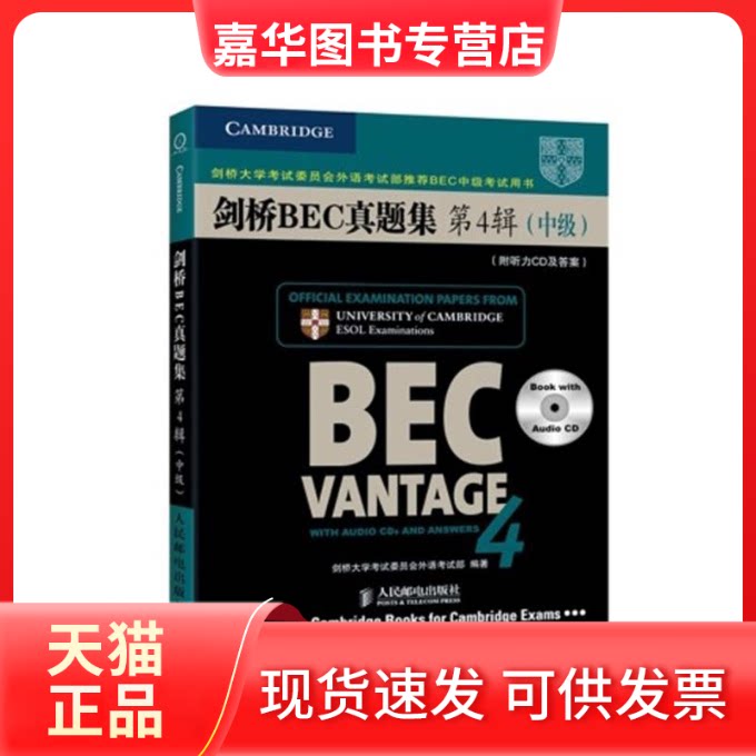 【正版现货】 剑桥BEC真题集第4辑(中级)(附听力CD及)(2CD) [英]剑桥大学委员会外语部 编著 著 人民邮电出版社