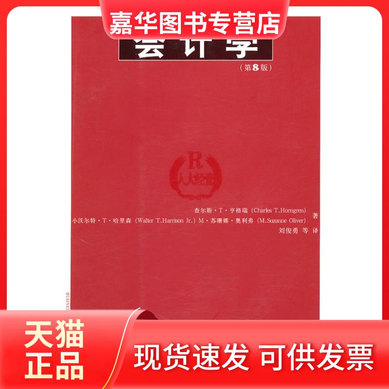 【正版现货】 会计学(第8版) 亨格瑞 哈里森 中国人民大学出版社