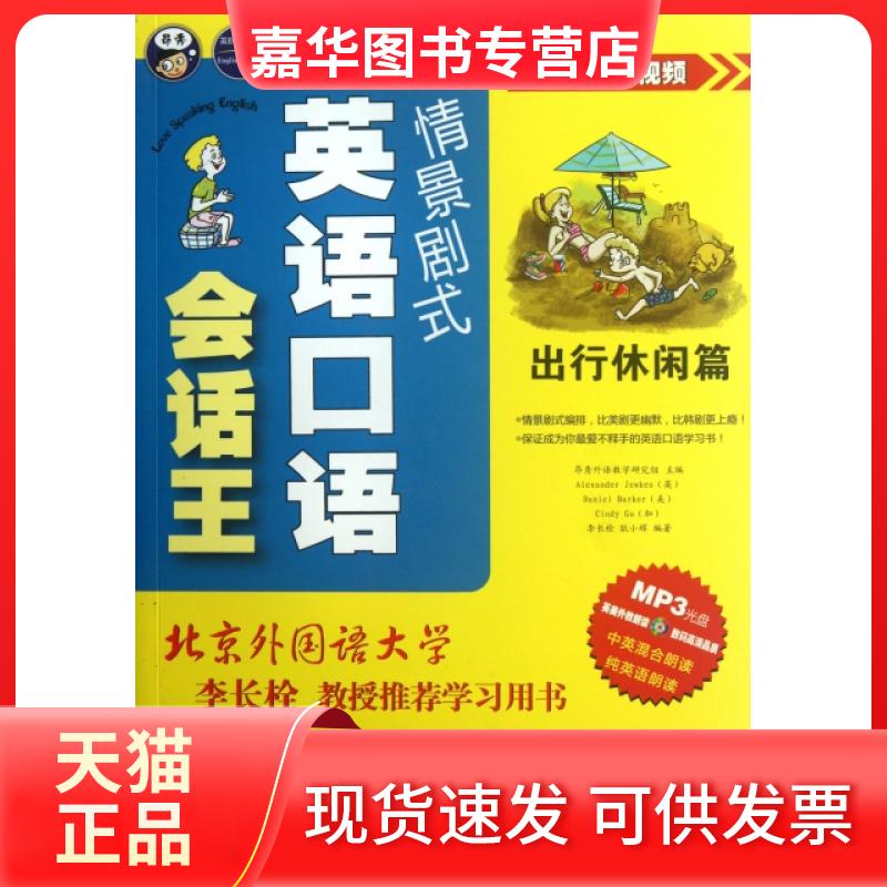 【正版现货】 情景剧式英语口语会话王(附光盘出行休闲篇) 昂秀外语教学研究组 中国对外翻译出版公司