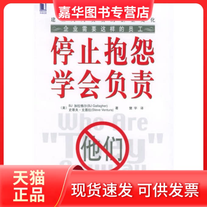 【正版现货】 停止抱怨学会负责 (美)BJ加拉格尔 史蒂夫·文图拉 机械工业出版社