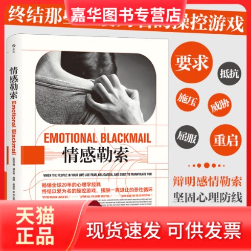 【正版现货】 情感勒索 (美)苏珊·福沃德(Susan Forward) 著;杜玉蓉 译 四川人民出版社