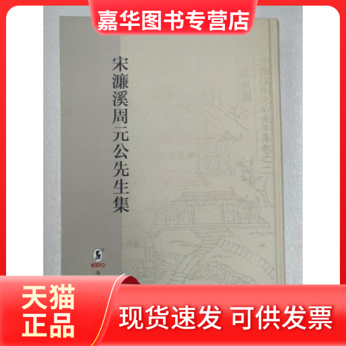 【正版现货】 宋濂溪周元公先生集(全1册) (宋)周敦颐 著作 海豚出版社