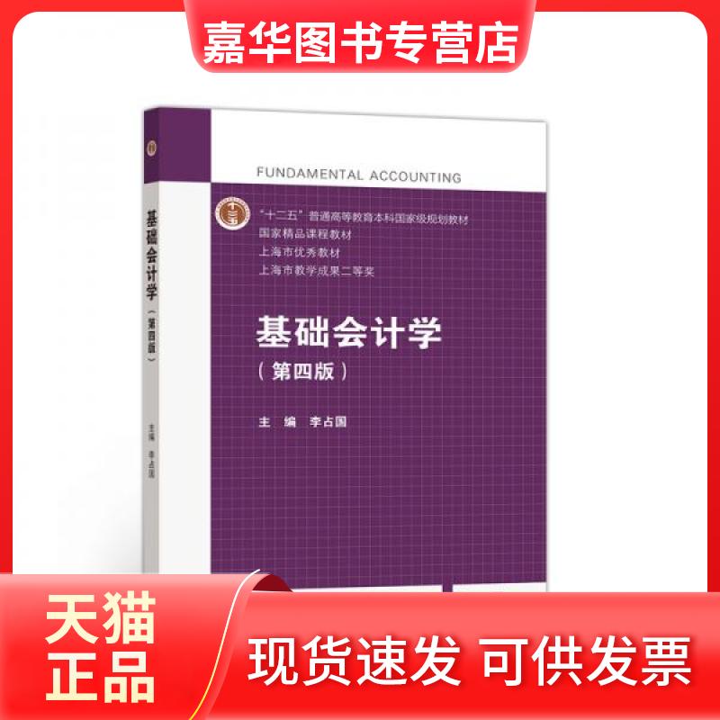 【正版现货】 基础会计学(第4版) 李占国 编 高等教育出版社
