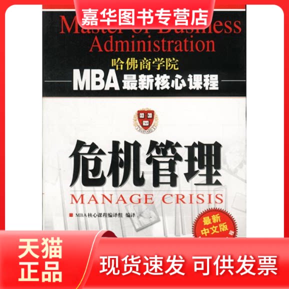 【正版现货】 危机管理 M核心程 MBA 核心课程编译组 九洲图书出版社
