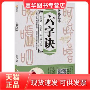 【正版现货】 孙思邈六字诀 张志刚 成都时代出版社