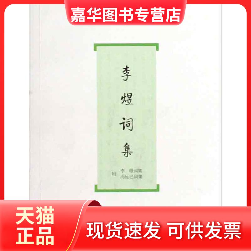 【正版现货】 李煜词集/[南唐]李煜 [南唐]李 煜 著作 上海古籍出版社