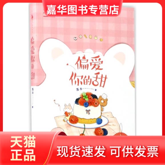 【正版现货】 偏爱你的甜 苏亦 著 著 百花州文艺出版社