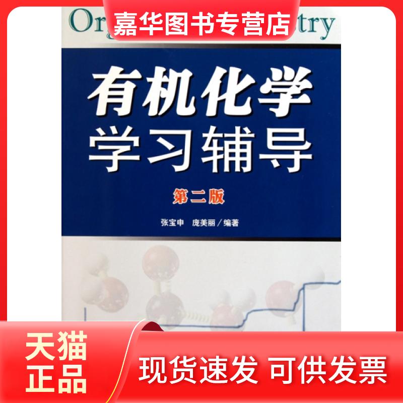 【正版现货】 有机化学辅导(第2版) 张宝申//庞美丽 南开大学出版社