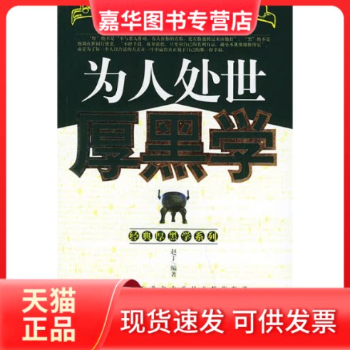 【正版现货】 为人处世厚黑学 赵丁 地震出版社