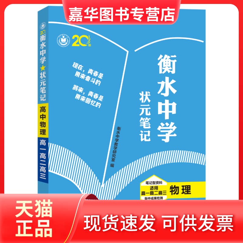 【正版现货】 衡水中学状元笔记:高中物理 张文茂 光明日报出版社