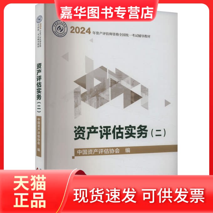 【正版现货】 资产评估实务(2) 中资评估协会 中国财政经济出版社