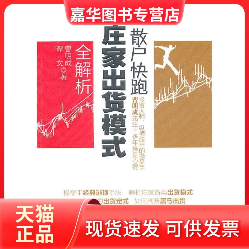 【正版现货】 散户快跑:庄家出货模式全解析 曹明成 谭文 著 立信会计出版社