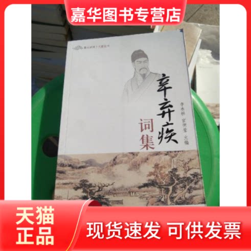 【正版现货】 唐宋诗词十大家丛书:辛弃疾·词集 李永祥 宫明莹 济南出版社