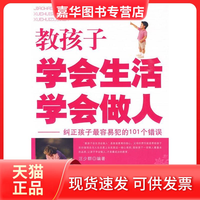 【正版现货】 教孩子学会生活学会做人-纠正孩子犯的101个错误 汪少群　编著 中央编译出版社