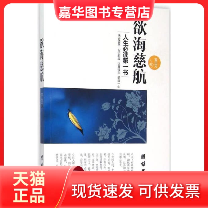 【正版现货】 欲海慈航 (清)黄正元 撰 著作 团结出版社