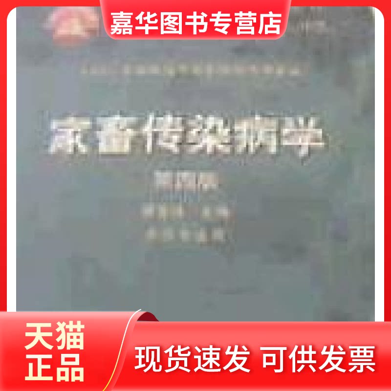 【正版现货】 家畜传染病学（第四版） 蔡宝祥 中国农业出版社