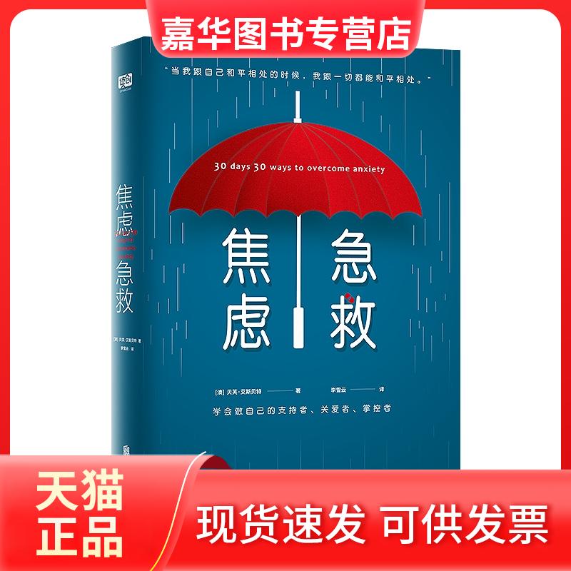 【正版现货】 焦虑急救/(澳)贝芙.艾斯贝特著;李雪云译 (澳)贝芙·艾斯贝特著;李雪云译 著 李雪云 译 北京联合出版公司