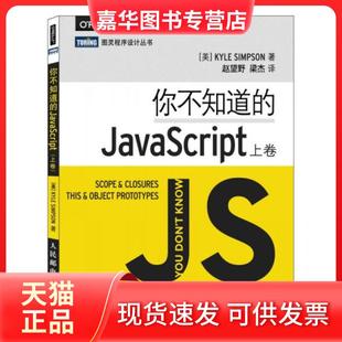 【正版现货】 你不知道的JavaScript 上卷 [美]辛普森（Kyle Simpson）  著；赵望野、梁杰  译 人民邮电出版社