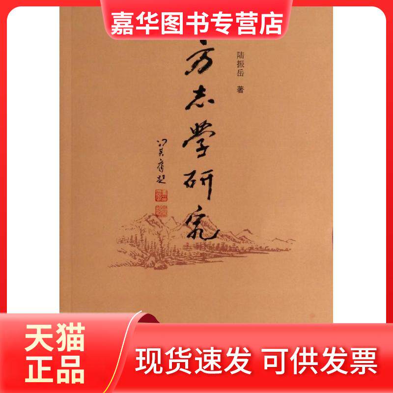 【正版现货】 方志学研究 陆振岳 齐鲁书社