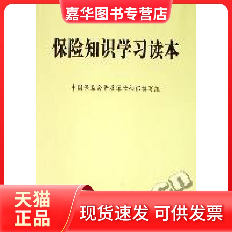 【正版现货】 保险知识读本 中国保监会普及保险知识编写组  编 中国金融出版社