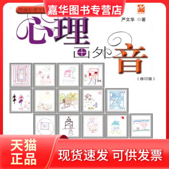 【正版现货】 心理画外音(修订版) 严文华 上海文艺出版社